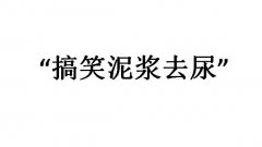 搞笑泥浆去尿什么梗？用英语怎么说？