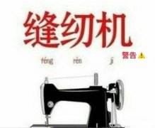 踩缝纫机是什么意思？缝纫机是什么梗？