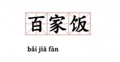 百家饭是啥意思？百家饭指的什么？