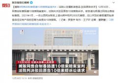 网售自制香肠遭起诉后续结果来了，驳回小王子的10倍索赔诉讼请求