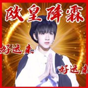 贺峻霖欧皇降霖图片高清，贺峻霖励志语录大全
