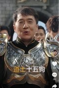 道士十五狗什么意思？道士十五狗，全区横着走下一句