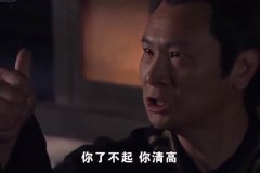 你了不起你清高是什么意思？出自哪里？