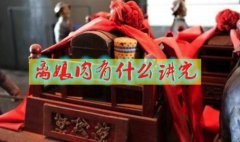 离娘肉是什么意思？离娘肉四样都有什么？