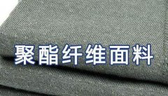 聚酯纤维是啥面料，聚酯纤维100%好不好？