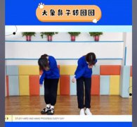 大象鼻子转圈怎么转不晕，不晕诀窍分享