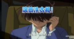 工藤新一为什么叫滚筒洗衣机，他为什么不能吃葡萄干？