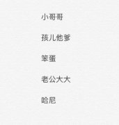叫男朋友的亲密昵称，叫男朋友什么称呼好听？
