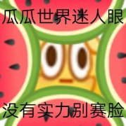 别赛脸是什么意思？别赛脸社会语录