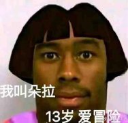 朵拉是什么意思？朵拉是瞎子是什么梗？