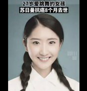 苏日曼为什么得胃癌？苏日曼年龄才28岁，令人惋惜