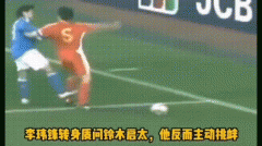 李玮锋锁喉日本视频GIF动画，他为什么掐日本队长铃木启太？