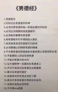 男德是什么意思？男德守则100条内容精华提取版