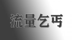 流量乞丐什么意思？以低俗恶俗庸俗媚俗内容赚取流量的主播或账号