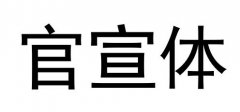 官宣体是什么意思？看看赵丽颖冯绍峰在微博就知道了