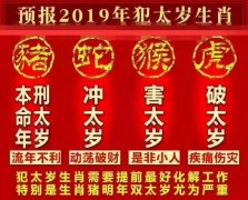 本命年犯太岁是什么意思，怎么破解比较有效？