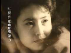 歌唱家陈力年轻时候的照片，陈力红楼梦唱得最好