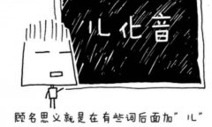 儿化音发音窍门有哪些，读儿化音舌头怎么卷