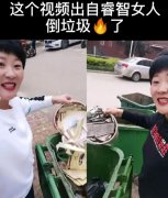 倒垃圾是什么梗？睿智女人的垃圾桶为什么倒不完