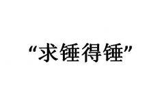 求锤得锤是什么意思？蕾神之锤是什么意思？