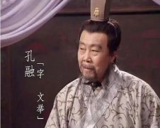 孔融弑母是真的吗？孔融为什么弑母？