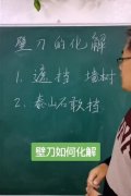 传说壁刀煞如何化解？壁刀煞多少距离就不要紧了