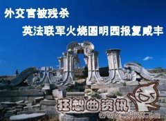 英法火烧圆明园的直接原因是啥？英法联军火烧圆明园是哪一年？