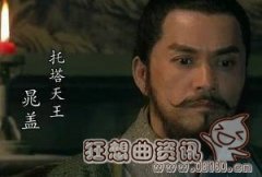 晁盖的绰号叫做什么？托塔天王晁盖的结局是怎样的？