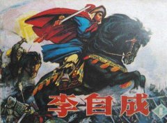 明李自成是如何处理崇祯帝的？李自成死因不明说法众多