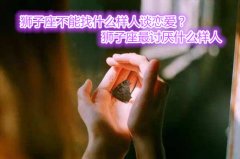 狮子座不能找什么样人谈恋爱？狮子座最讨厌什么样人