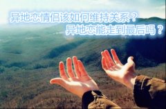 异地恋情侣该如何维持关系？异地恋能走到最后吗？