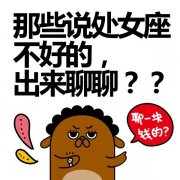 处女座是不是有仇必报？得罪十二星座的后果揭秘