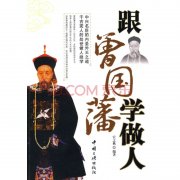 曾国藩如何节欲戒色的？曾国藩为什么叫曾剃头