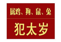 犯太岁是迷信还是真的？犯太岁的化解方法秘籍