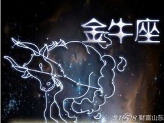 金牛座为什么忽冷忽热？金牛座在乎一个人的表现