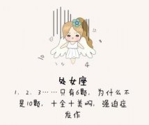 处女座在床上表现如何？处女座在古代代表什么