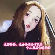 最好养活、最会给老公省钱的十二星座女排行榜