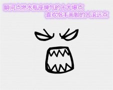 瞬间点燃水瓶座脾气的十大爆点，喜欢指手画脚的人滚远点