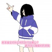 射手座会对什么样的人付出真心？有共同兴趣爱好的朋友