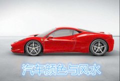买车选什么颜色好风水？十二生肖买车颜色风水揭秘