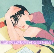 和高冷的摩羯座男神谈恋爱时要注意什么？