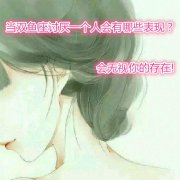 当双鱼座讨厌一个人会有哪些表现？会无视你的存在