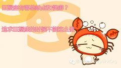 巨蟹座有哪些缺点和怪癖？追求巨蟹座的时候不能这么做