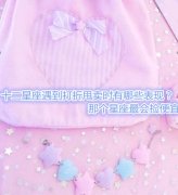 十二星座遇到打折甩卖时有哪些表现？那个星座最会捡便宜