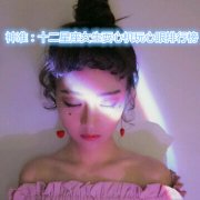 神准：十二星座女生耍心机玩心眼排行榜