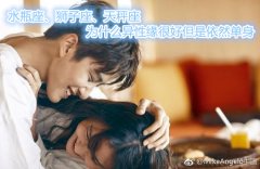 水瓶座、狮子座、天秤座为什么异性缘很好但是依然单身