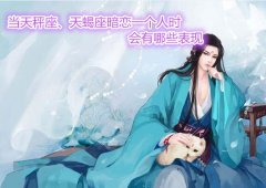 当天秤座、天蝎座暗恋一个人时会有哪些表现