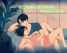 十二星座恋人能为你这样做，证明他们真的爱你