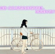 解答：为什么有的女生长的不好看，却有很多人追？