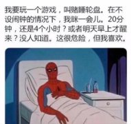 赌睡轮盘啥意思？我要玩一个游戏，叫赌睡轮盘什么梗？